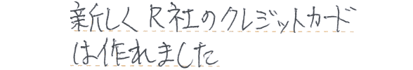 クレジットカードの新規作成はできました。