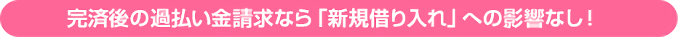 完済後の過払い金請求なら「新規借り入れ」への影響なし！