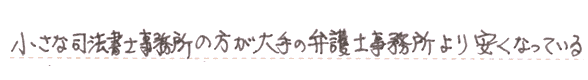 小さな司法書士事務所の方が大手の弁護士より安い