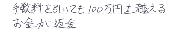 手数料を引いても100万円を超えるお金が返金