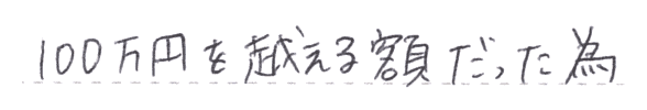 100万円を超える額だったため