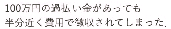 100万円の過払い金があっても半分近く費用で消えた