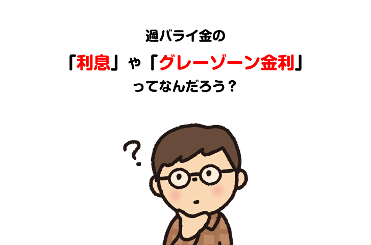 利息やグレーゾーン金利ってなんだろう？