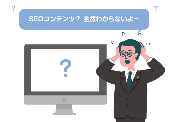 SEOコンテンツ？全然わからないよー