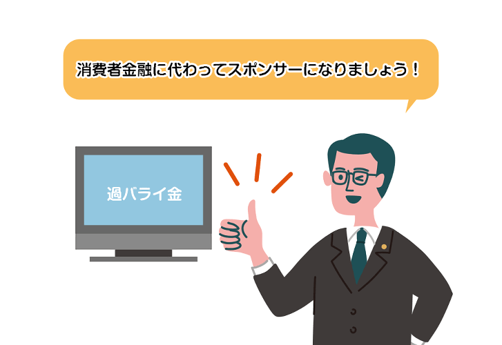 消費者金融に代わってスポンサーになりましょう！