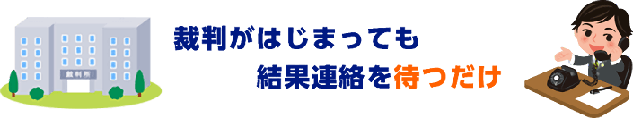 裁判所に出廷する必要はある？