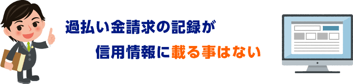 官報や信用情報に掲載される？