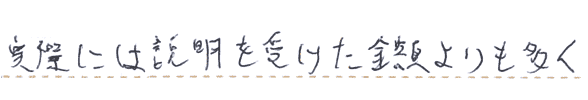 実際には説明を受けた金額よりも多く