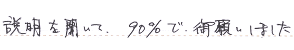 説明を聞いて返還率90％の回収でお願いしました