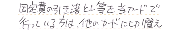 固定費の引き落としを行っている方は、他のカードに切替え