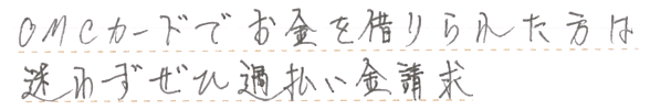 OMCカードでお金を借りられた方は、迷わずぜひ過払い金請求