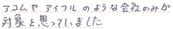 アコムやアイフルのような会社のみが対象と思っていました