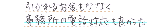 引かれるお金も少なく電話対応も良かった