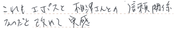 これもエポスと相澤さんとの信頼関係なのだと改めて実感