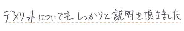 デメリットについてもしっかりと説明をいただきました。