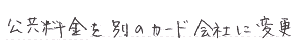 公共料金を別のカード会社に変更して