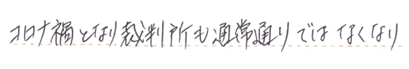 コロナ禍となり、裁判所も通常通りではなくなり