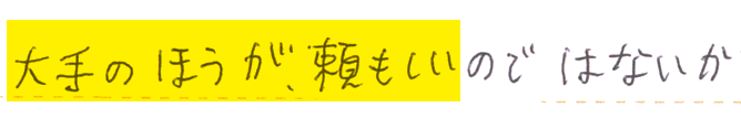 大手 頼もしいのではないか