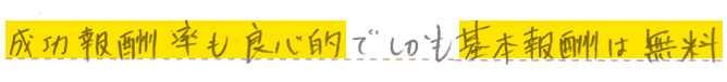 成功報酬率も良心的でしかも基本報酬は無料