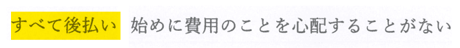 すべて後払い 始めに費用の心配がない