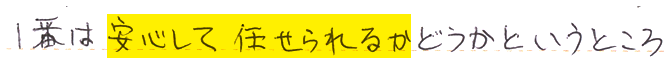 1番は安心して任せられるかどうかというところ