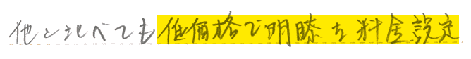 他と比べても低価格で明瞭な料金設定