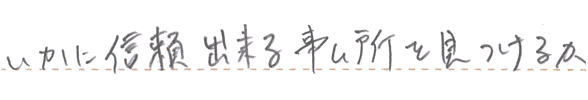 いかに信頼できる事務所を見つけるか