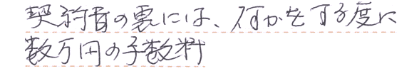 契約書の裏には、何かをする度に数万円の手数料