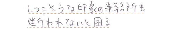 しつこそうな印象の事務所も断れないと困る