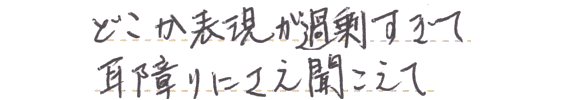 どこか表現が過剰すぎて、耳障りにさえ聞こえてくる