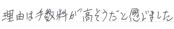 理由は手数料が高そうに感じたからです。