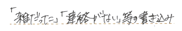 「雑だった」「連絡がない」等の書き込み