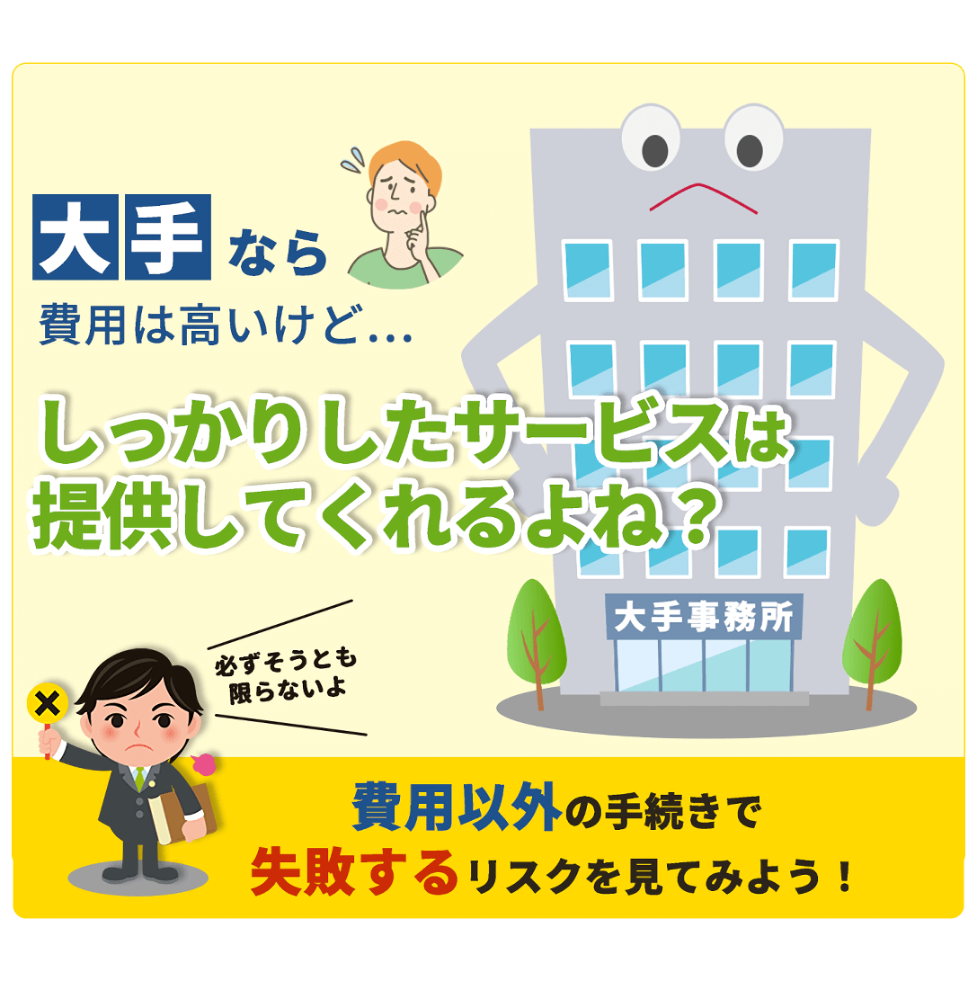 大手は費用が高いだけじゃない…手続きで失敗するリスク