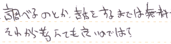 相談や調査までは無料なので、それから考えても良いのでは？