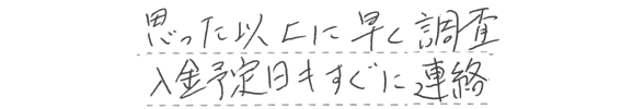 思った以上に早く調査　入金予定日もすぐに連絡