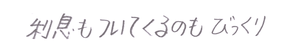 利息もついてくるのもびっくり