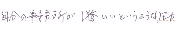 自分の事務所が1番いいというような圧力