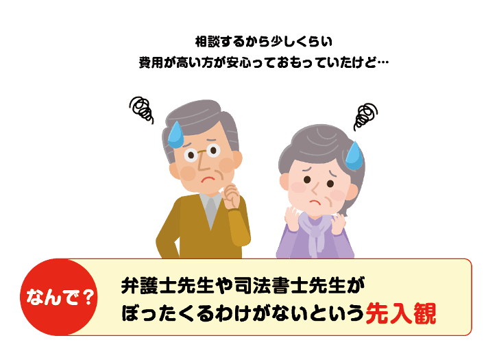 弁護士先生がぼったくるわけない