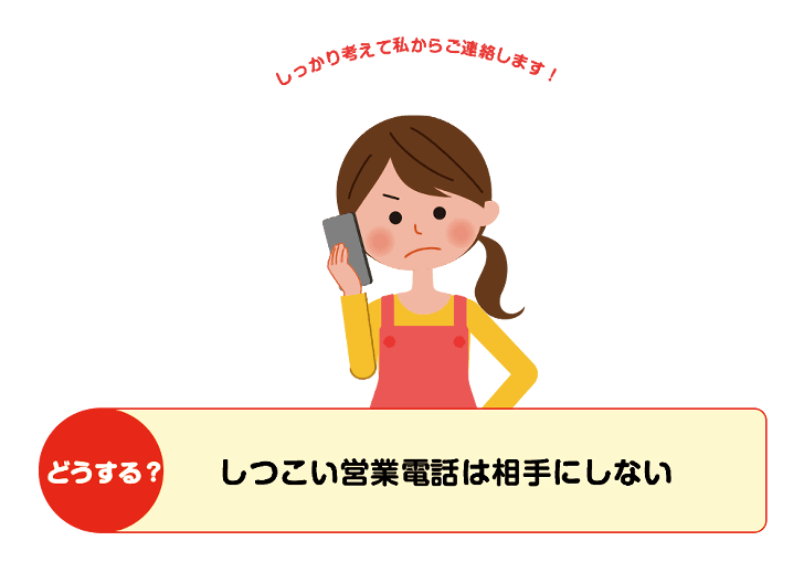 しつこい電話営業は相手にしない