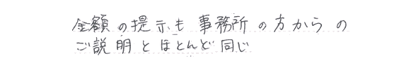 金額の提示も事務所の方からのご説明とほとんど同じ