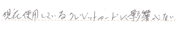 現在使用しているクレジットカードに影響がない