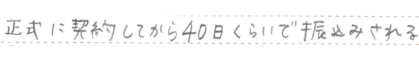 正式に契約してから40日くらいで振込み