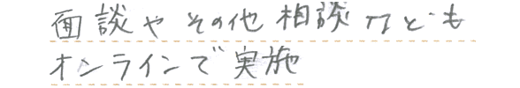 面談やその他相談などもオンラインで実施