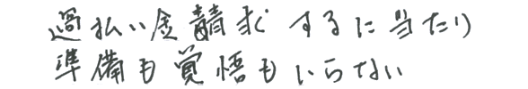 過払い金請求するにあたり　準備も覚悟もいらない