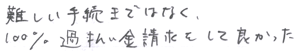 難しい手続きではなく、100％過払い金請求をして良かった