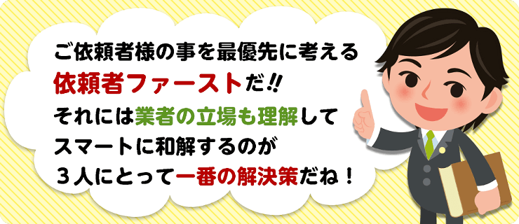 ご依頼者様の事を最優先に考える依頼者ファーストだ！