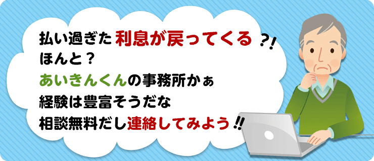 払い過ぎた利息が戻ってくる？！