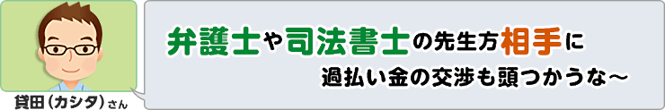 相手に交渉も頭をつかう