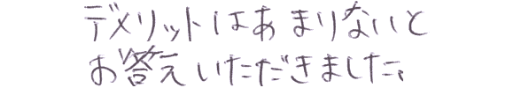 デメリットはあまりないとお答えいただきました