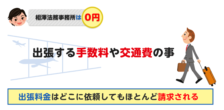 出張料金はどこに依頼しても請求される